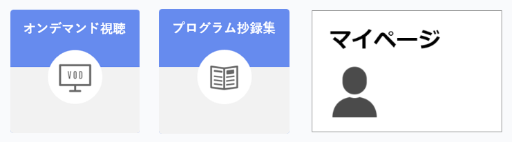 マイページ画面（ライブ配信・オンデマンド配信・プログラム・抄録集・マイページ）