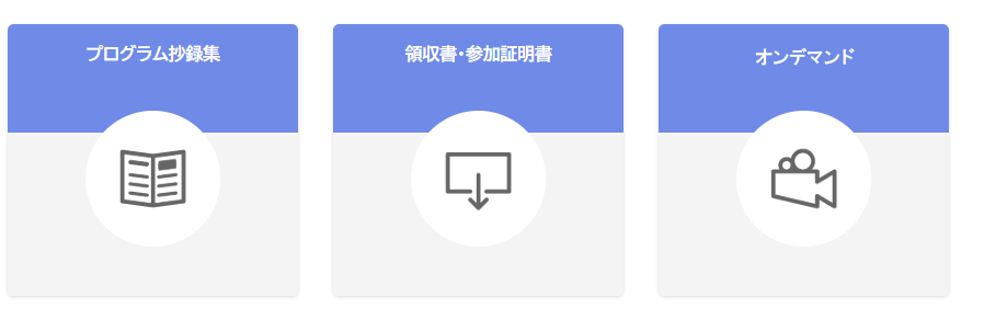 マイページ画面（プログラム抄録集・領収書・参加証明書・Live配信）