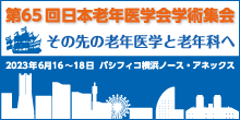 第65回日本老年医学会学術集会