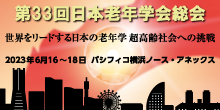 第33回日本老年学会総会