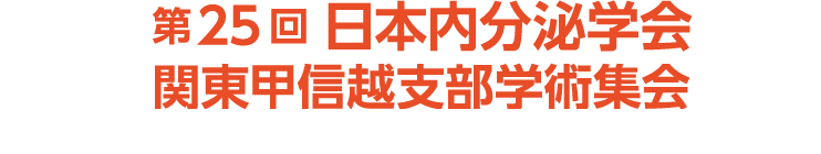 第25回日本内分泌学会関東甲信越支部学術集会