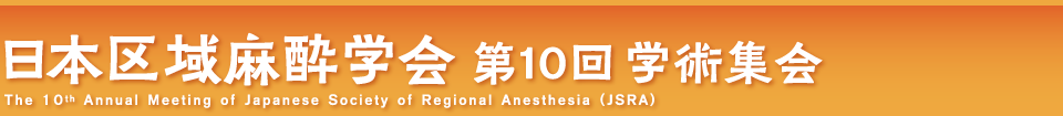 日本区域麻酔学会 第10回学術集会